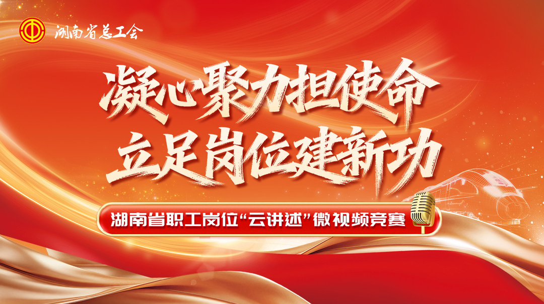 凝心聚力担使命 立足岗位建新功！全省职工岗位“云讲述”活动等你开讲