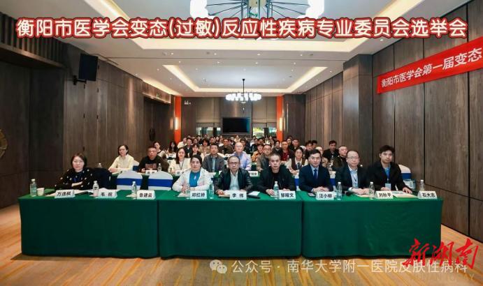 衡阳市医学会变态（过敏）反应性疾病专委会成立，开启过敏诊疗“同城化”