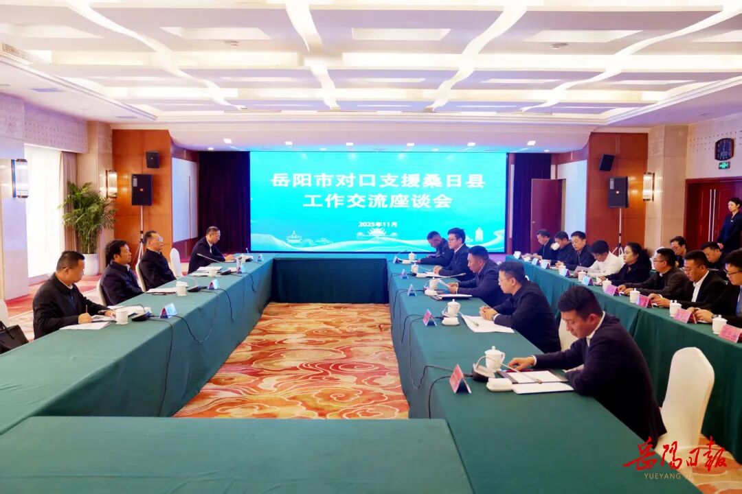 岳阳市对口支援桑日县工作交流座谈会召开