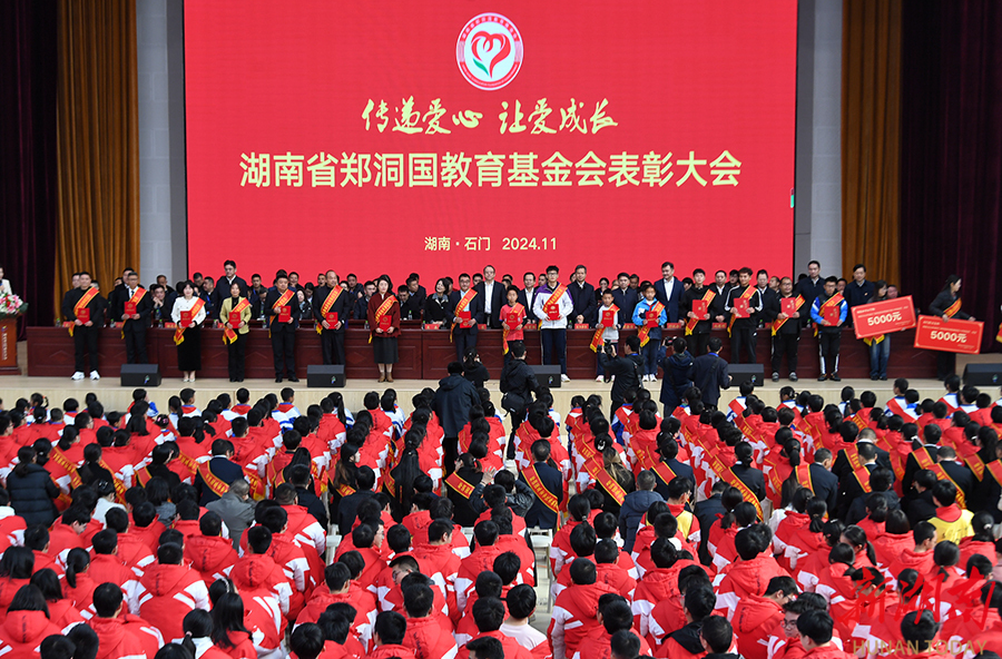 郑洞国教育基金会表彰大会举行