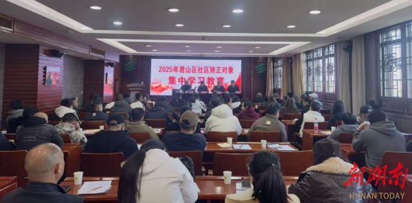 岳阳市君山区推进“五项工作”开展社区矫正对象集中教育