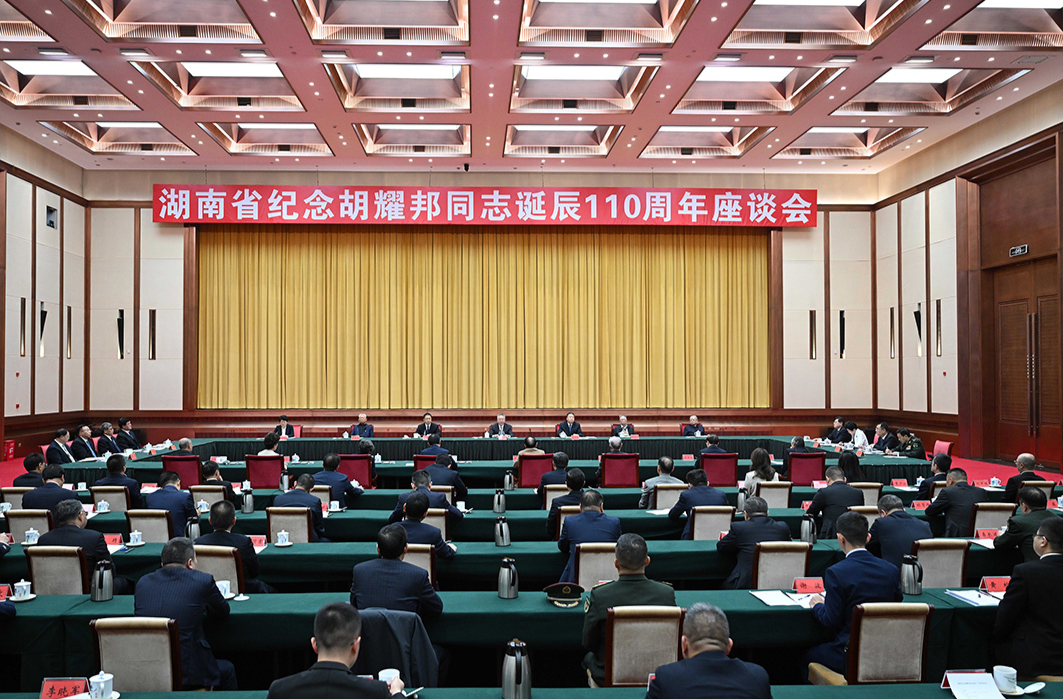 湖南省舉行紀念胡耀邦同志誕辰110周年座談會