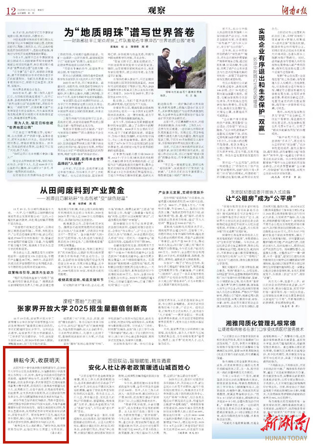 耕耘今天，收获明天 | 湖南日报