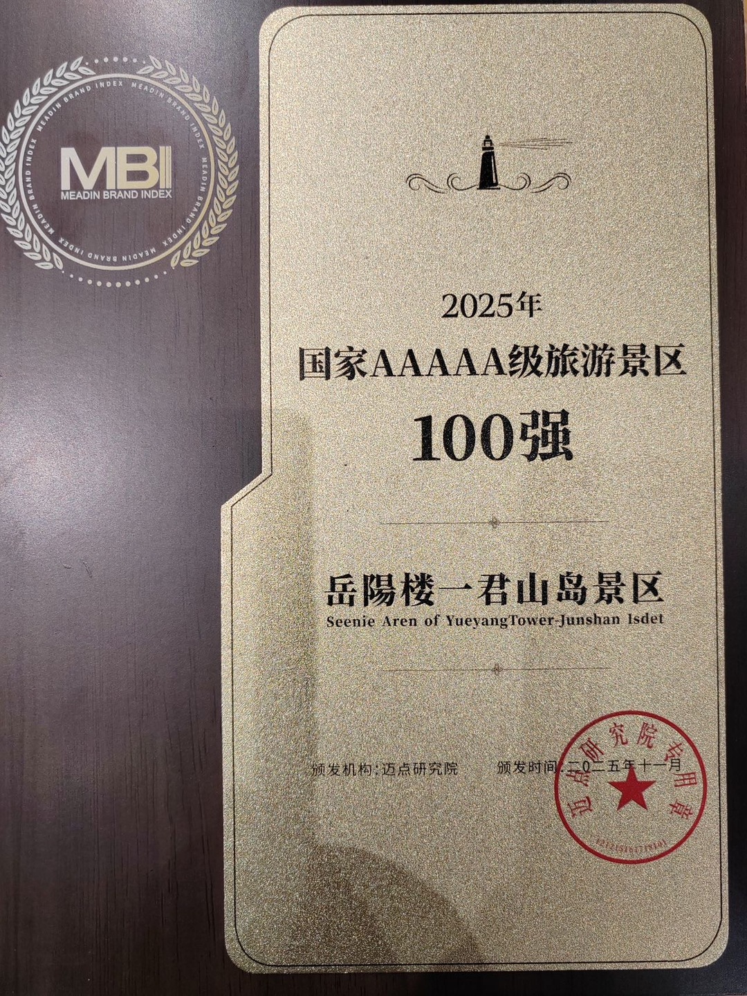 文旅盛会传捷报！岳阳楼君山岛荣登中国5A景区品牌榜100强