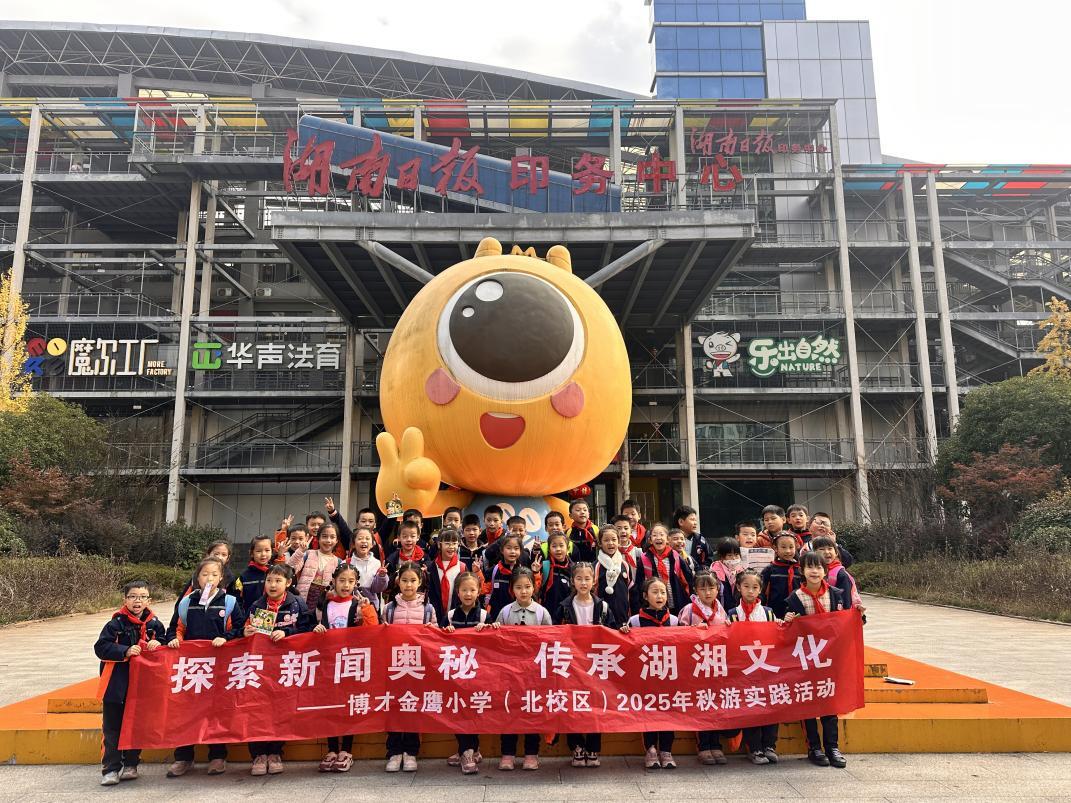 博才金鹰小学学子赴湖南日报魔尔基地：一张寄往未来的明信片 一颗植根新闻的种子