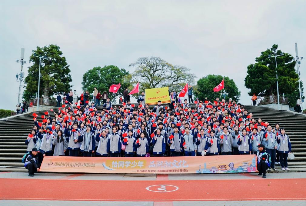 恰同学少年，品湖湘文化——郑州市第九中学国际部湖湘研学实践活动圆满落幕