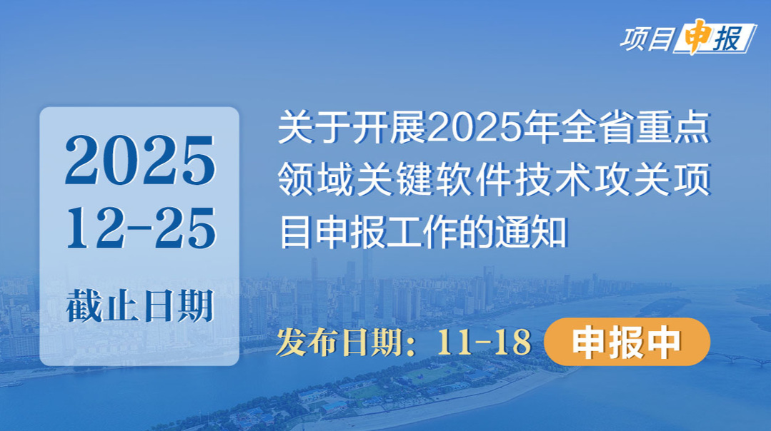 项目申报丨关于开展2025年全省重点领域关键软件技术攻关项目申报工作的通知
