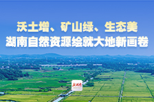 海报 | 沃土增、矿山绿、生态美，湖南自然资源绘就大地新画卷