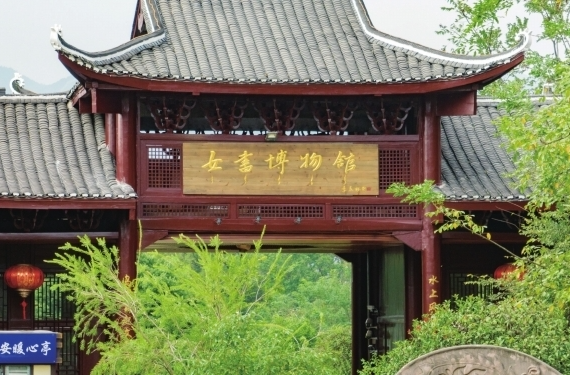 村里有个馆⑭丨江永浦尾：让女书在时光里起舞