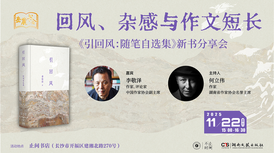 直播 | 回风、杂感与作文短长——李敬泽《引回风：随笔自选集》新书分享会