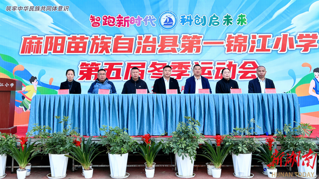 智跑新时代，科创启未来——麻阳苗族自治县第一锦江小学举行第五届冬季运动会