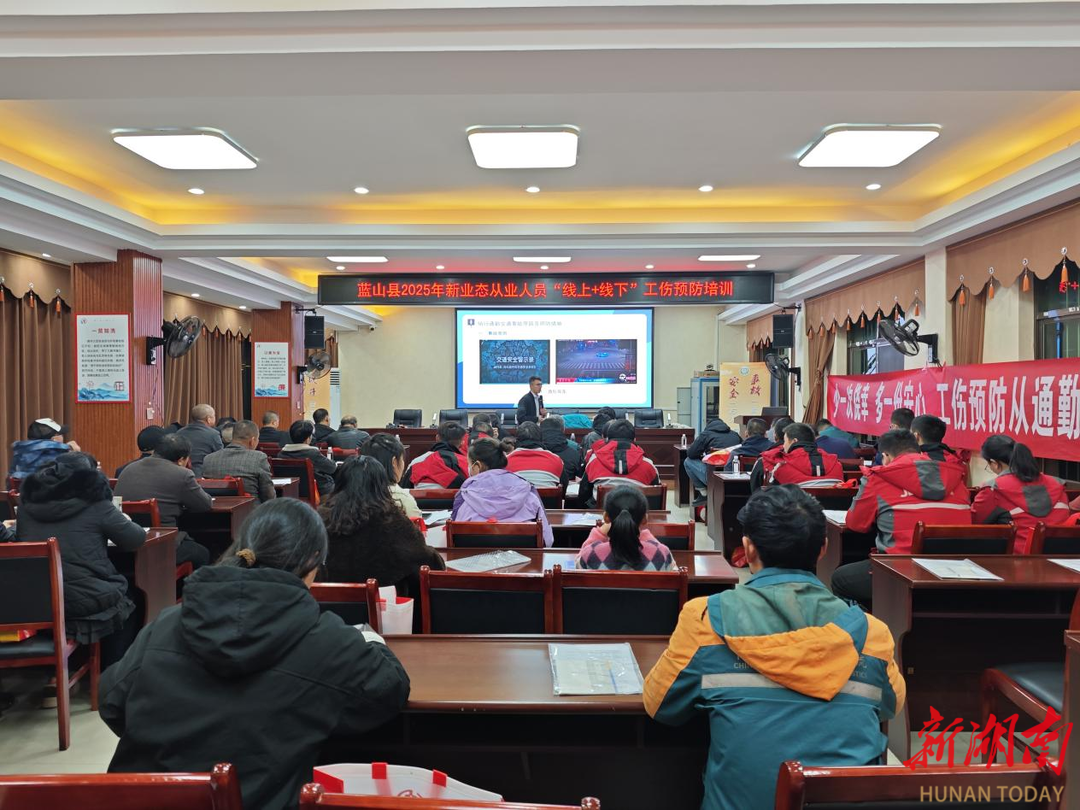 蓝山开展新业态工伤预防培训，筑牢职业安全防线