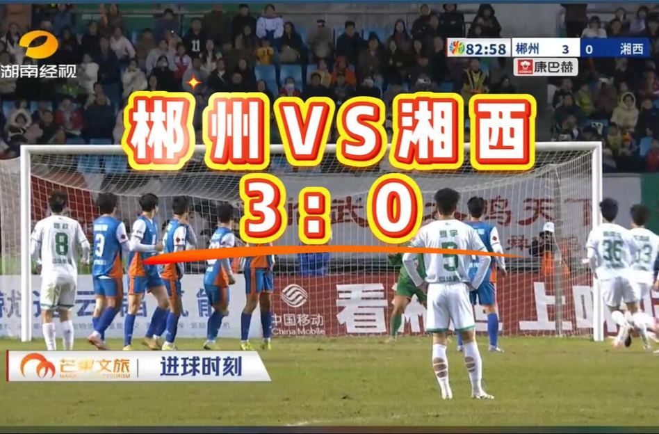 视频丨郴州队3：0战胜湘西队