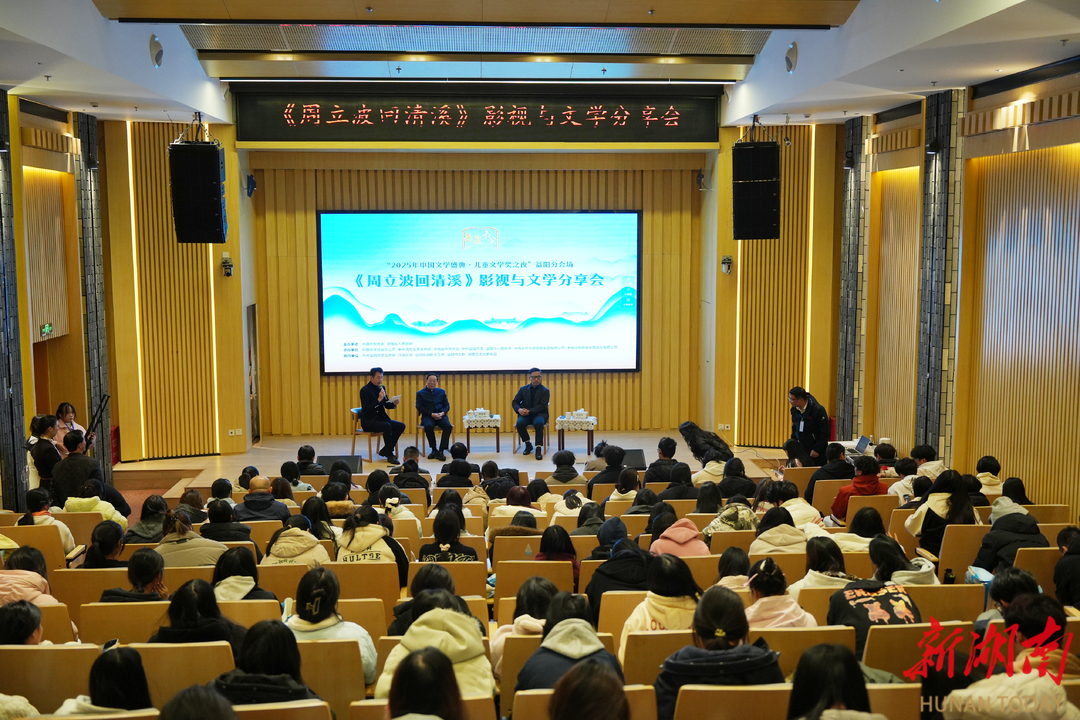 《周立波回清溪》影视与文学分享会举行，主创团队分享幕后故事