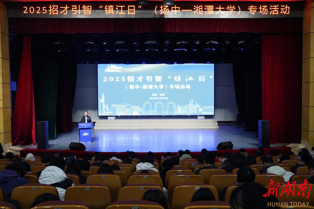 30余家重点企业前来揽才，湘潭大学举办招才引智“镇江日”专场活动