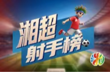 湘超射手榜（截至11月21日）