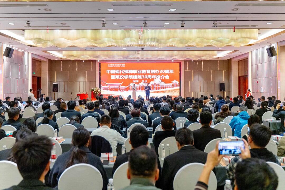 现代殡葬职业教育创办30周年活动在长沙举行