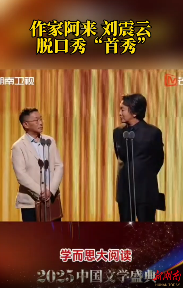 精彩！作家阿来、刘震云脱口秀“首秀”
