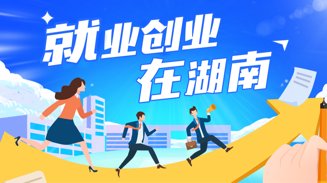 就业创业在湖南