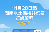 11月28日起，湖南水土保持补偿费征缴流程“上新”！