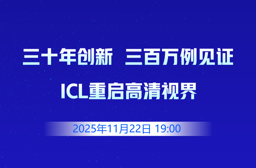 医医道来｜三十年创新，三百万例见证——ICL重启高清视界