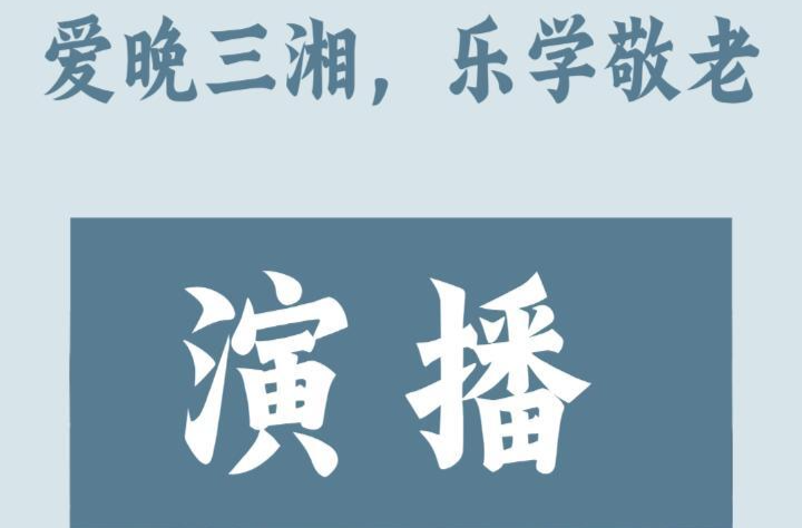 爱晚三湘，乐学敬老