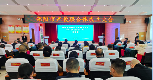 邵阳市产教联合体正式成立