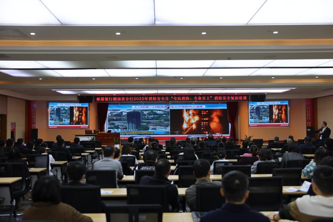 邮储银行湖南省分行开展“消防安全月”专题培训及应急演练活动