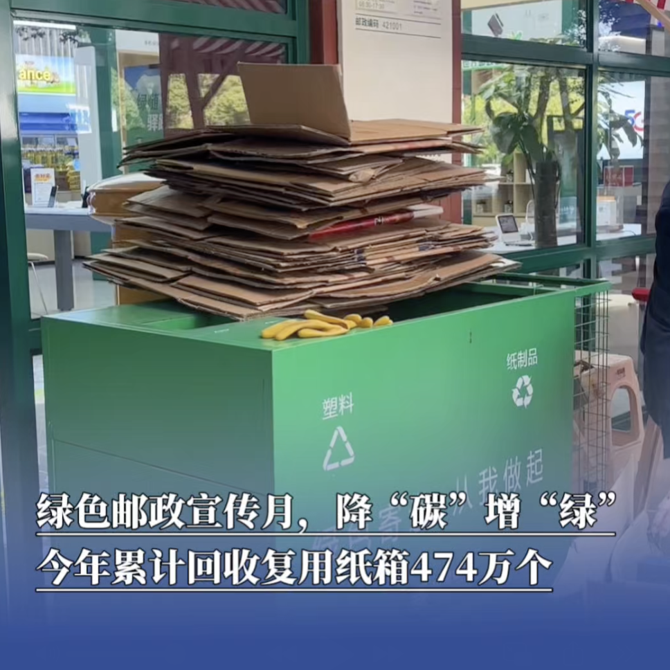 降“碳”增“绿”，湖南邮政今年累计回收复用纸箱474万个