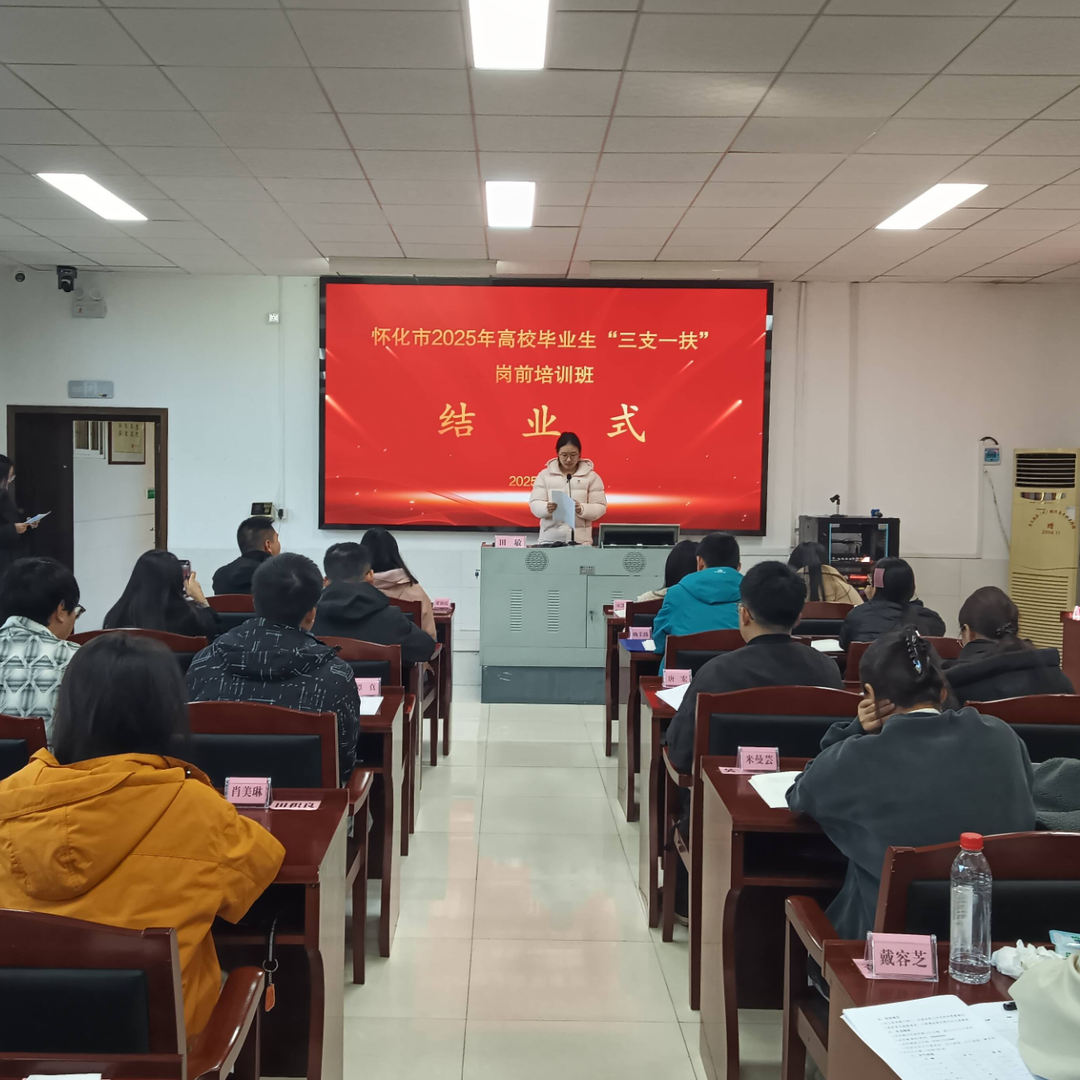 怀化市2025年“三支一扶”岗前培训圆满结业