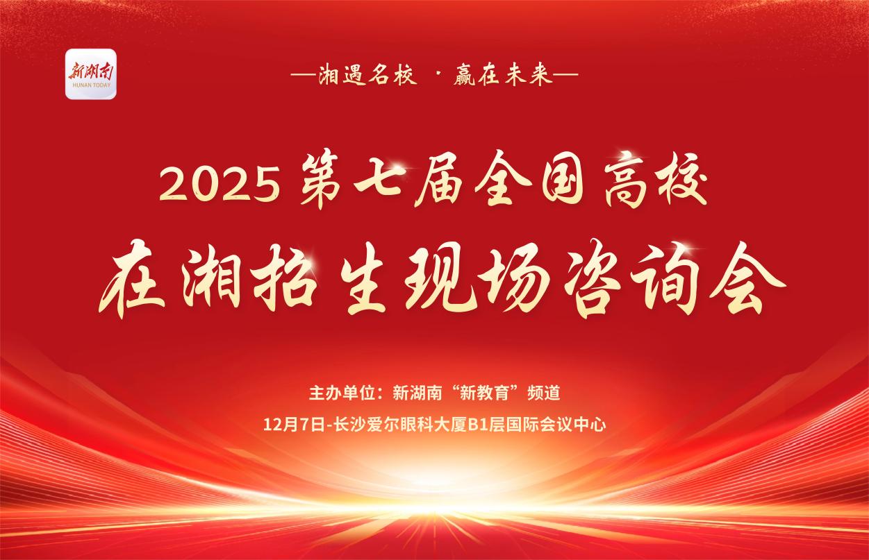 深圳技术大学受邀参加2025年第七届“湘遇名校·赢在未来”在湘招生宣讲咨询会——对接湾区产业前沿，开启应用型人才培养新路径