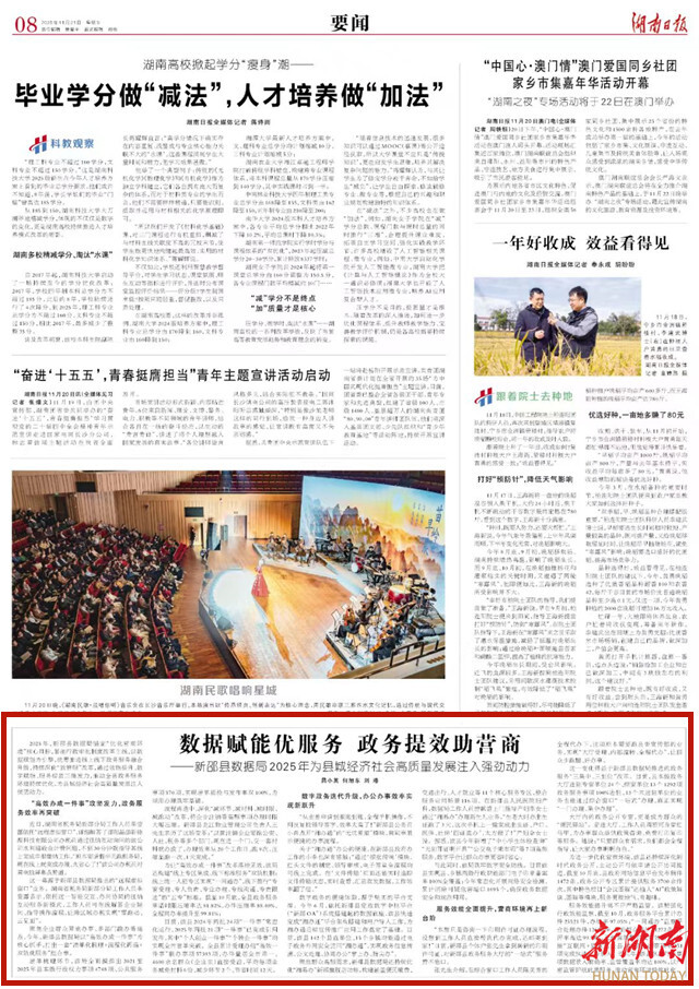 新邵县：数据赋能优服务 政务提效助营商 | 湖南日报