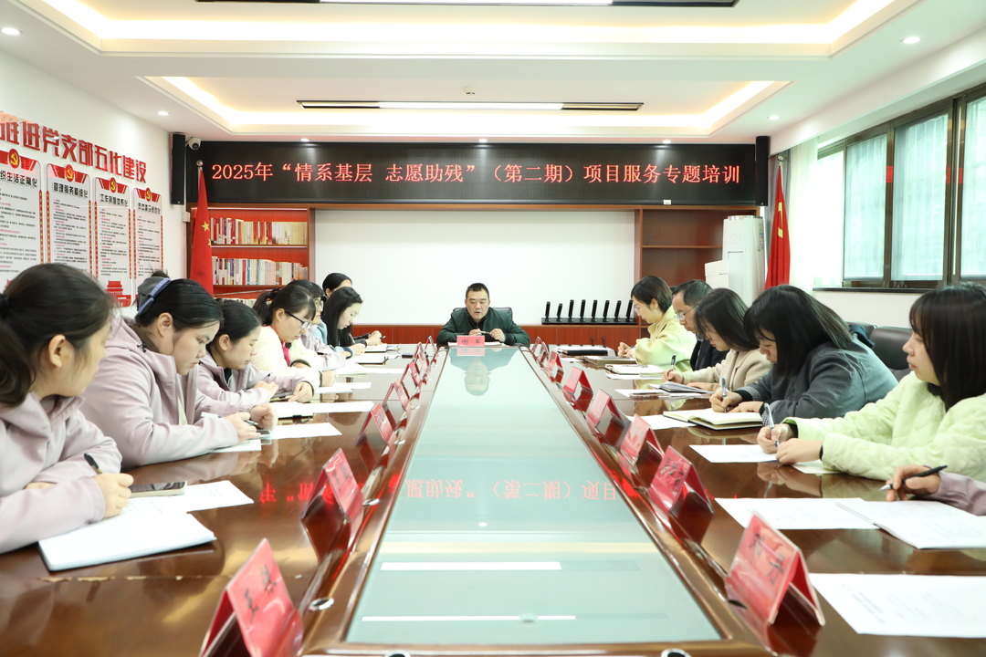 省残疾人康复研究中心开展2025年第二期“情系基层 志愿助残”项目服务培训