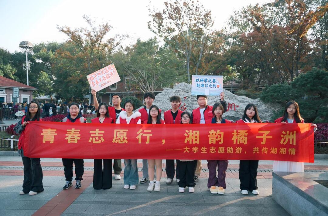 “魅力湖湘，文化领航”志愿服务点亮湖湘文旅之路