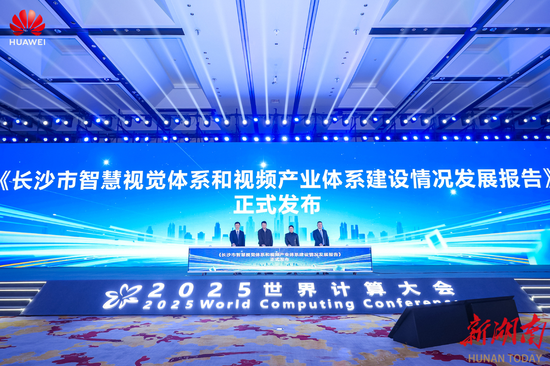 《长沙市智慧视觉与视频产业体系建设报告》重磅发布