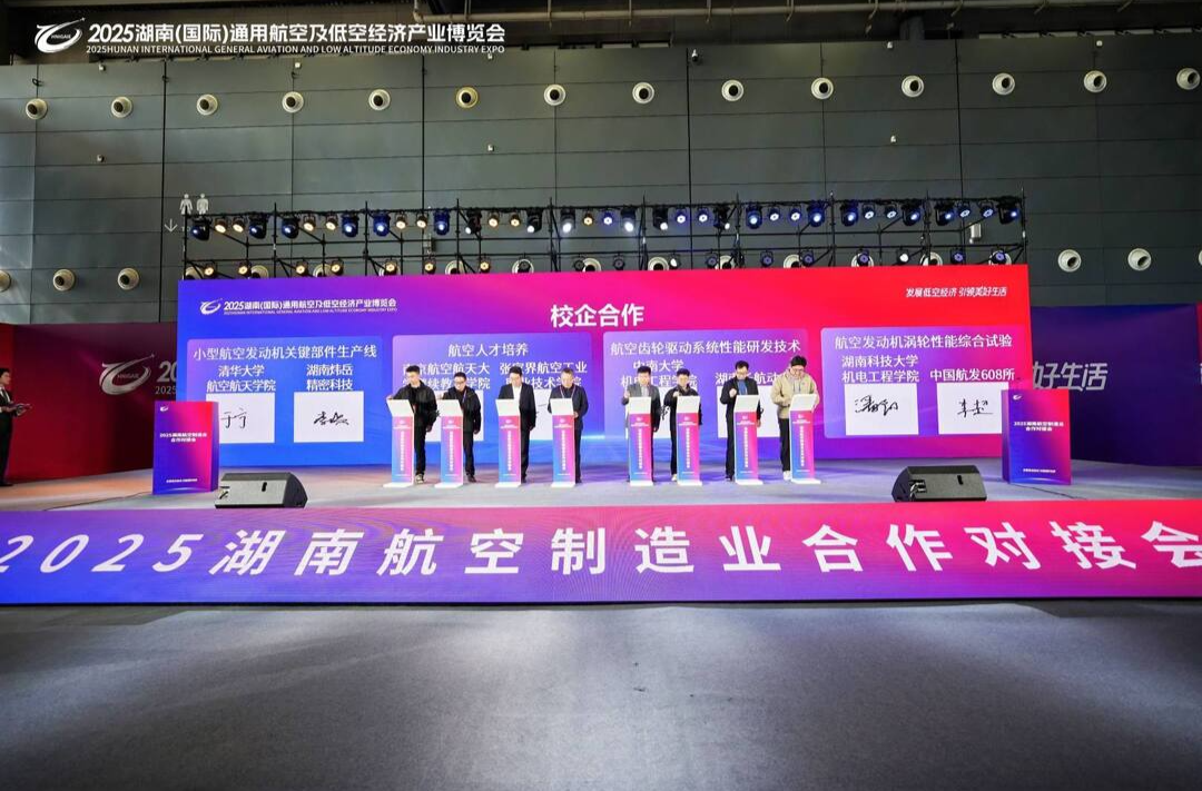 湖南航空制造业合作对接会举行，现场签约16项、金额44亿元