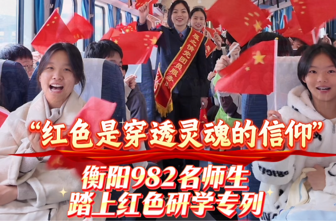 红色研学专列载梦启航，衡阳火车站护航982名学子韶山研学