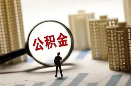 湘潭市住房公积金政策，优化调整！