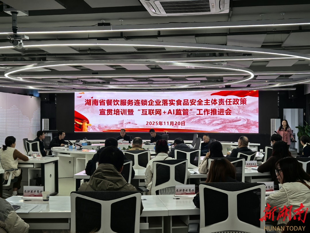 湘守食安|筑牢智慧防线！湖南全面推进连锁餐企“互联网+AI监管”