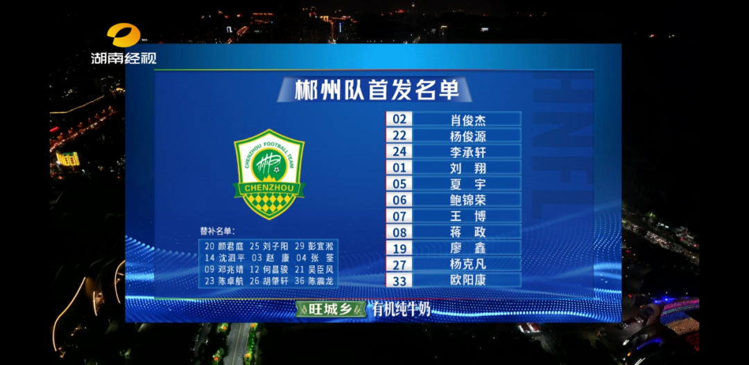 “湘超”郴州VS湘西 首发名单公布