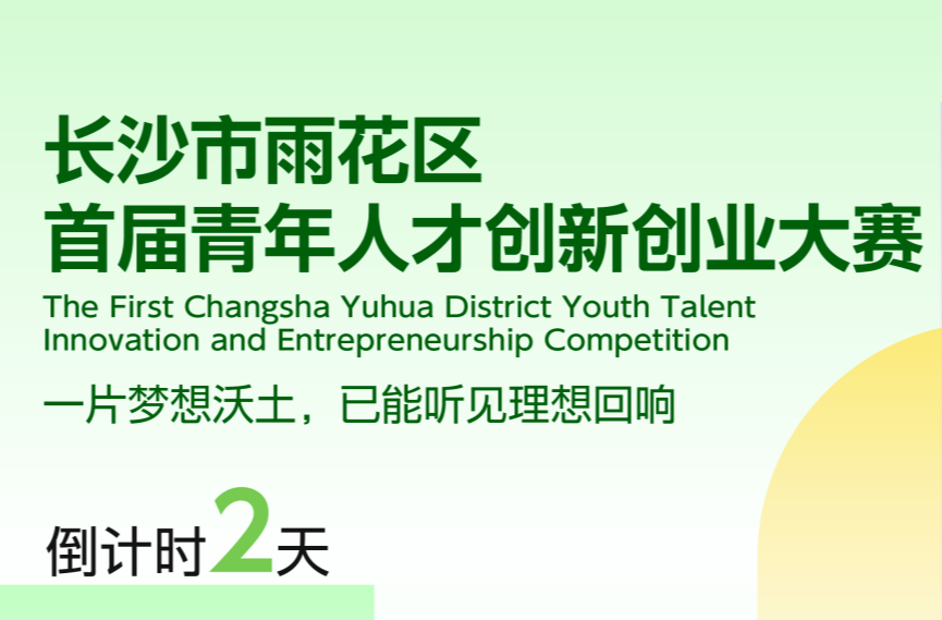 倒计时2天！长沙市雨花区首届青年人才创新创业大赛即将启幕