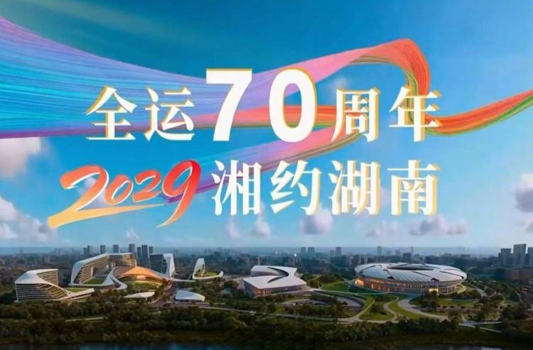 会旗交接，2029湖南见！