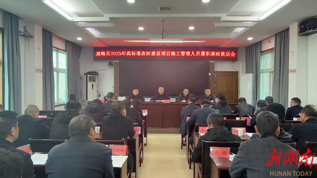 双峰县筑牢2025年高标准农田建设“廉洁屏障”