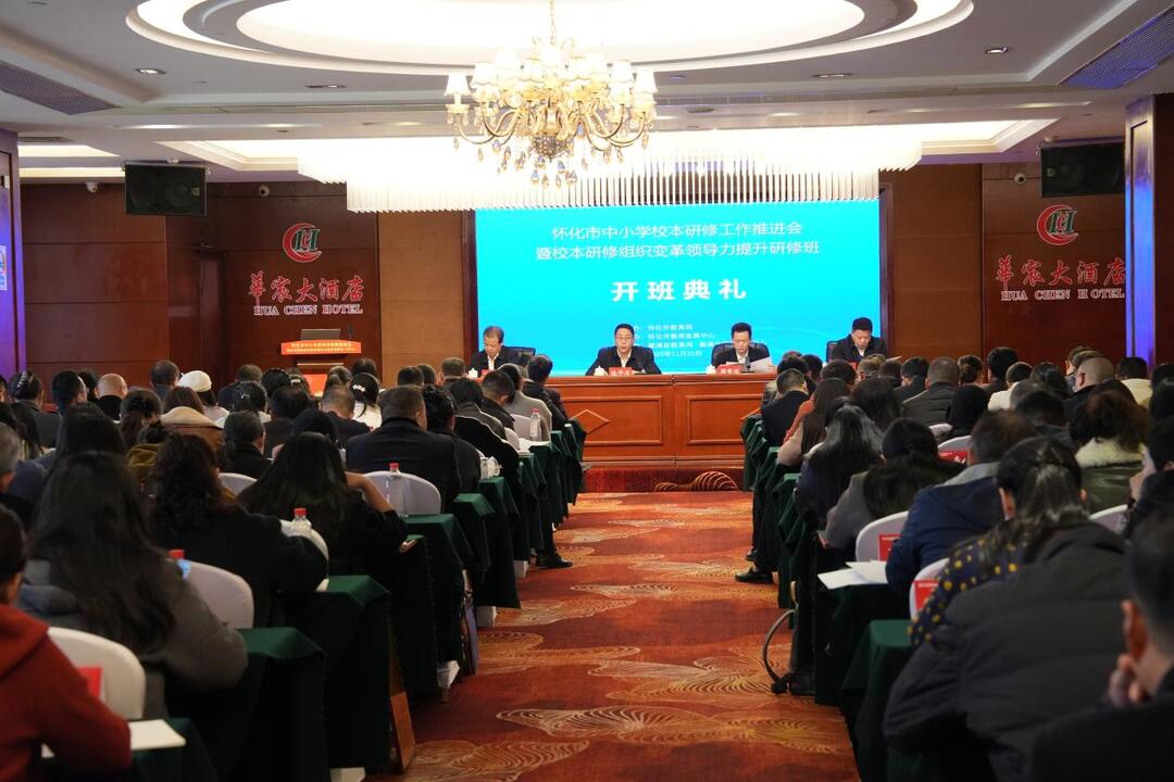 怀化市中小学校本研修工作推进会暨领导力提升研修开班典礼在溆浦举行