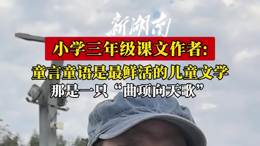 “爸爸你大口大口地讲！”语文课文作者：最鲜活的儿童文学是童言