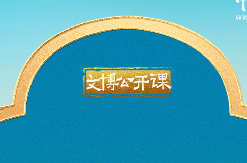 文博公开课｜要加强对中华优秀传统文化的挖掘和阐发