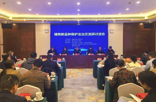 植物新品种保护法治交流研讨活动在长举行 法治护航做强种业“中国芯”