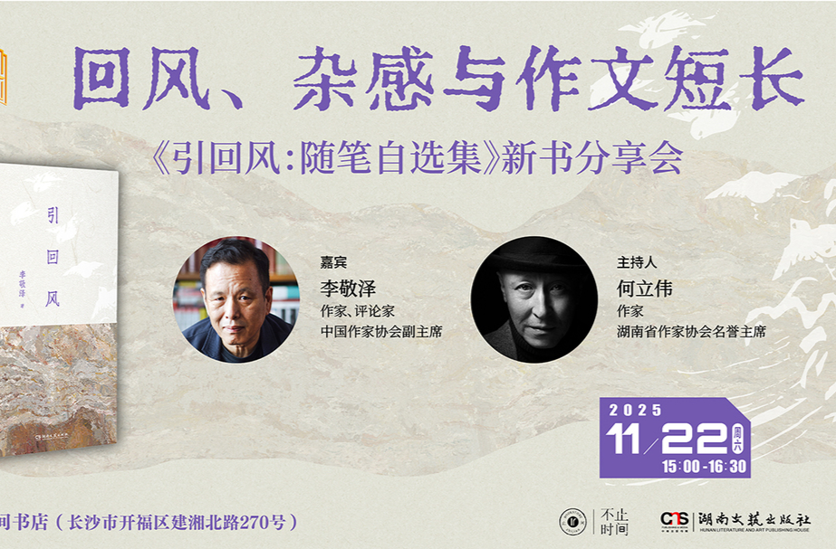 回望来时路  李敬泽长沙分享新书《引回风：随笔自选集》