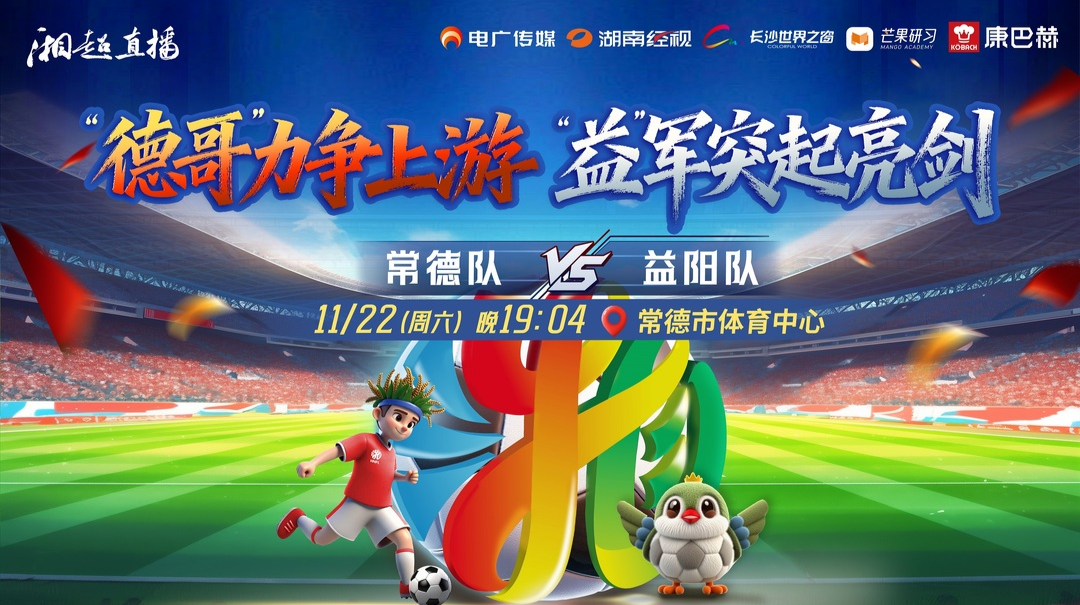 2025湖南足球联赛常德vs益阳，“德哥”力争上游，还是“益”军突起亮剑？