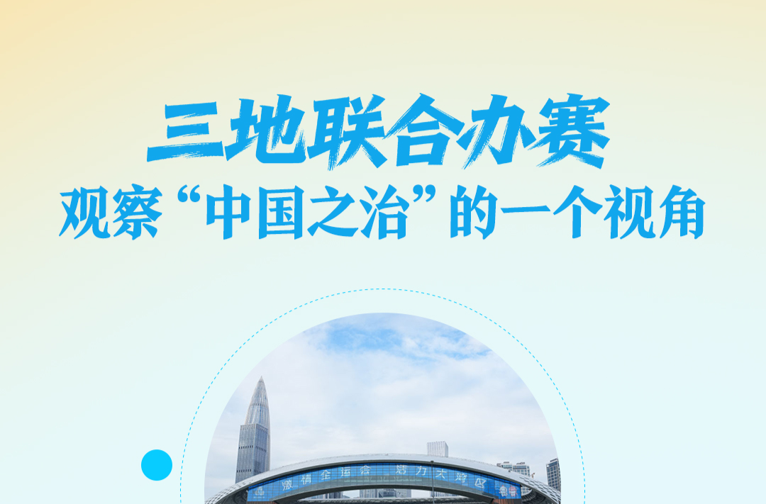 一见·三地联合办赛，观察“中国之治”的一个视角